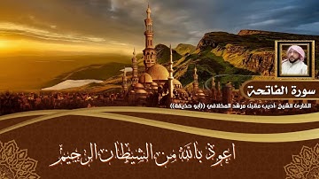 سورة الفاتحة القارئ الشيخ اديب مقبل مرشد المخلافي (ابو حذيفة)