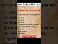 भारत के केंद्र शासित प्रदेश #india #trending #shorts #video #viralsong  #support#subscribemychannel
