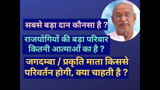 राजयोगिओं का बड़ा परिबार कितने आत्माओं का है ? जगदम्बा क़िससे परिवर्तन होगी, क्या चाहती है ? VCD 893