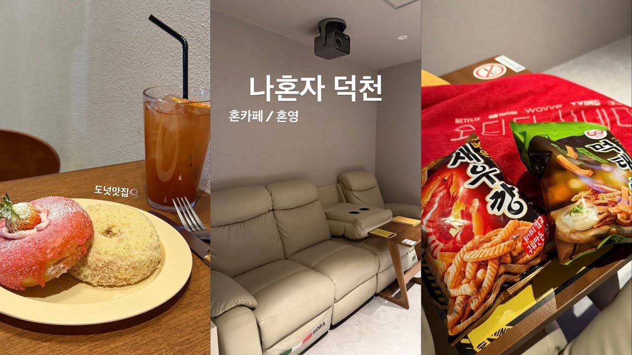 나혼자 덕천🍩 컵넛 덕천점 / 오티티시네마 혼영하기