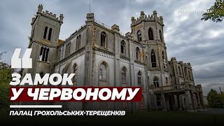 Замок у Червоному. Палац Грохольських-Терещенків на Житомирщині