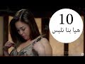 مسلسل يوميات زوجة مفروسة أوي الحلقة |10| Yawmeyat Zawga Mafrosa Awy Episode HD