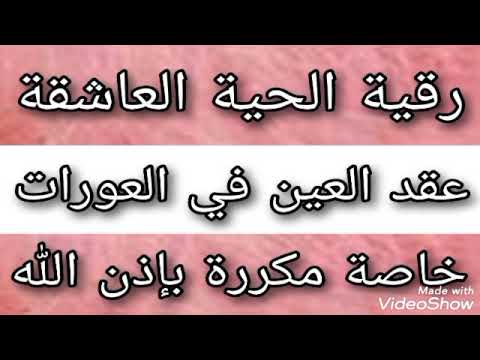 رقية عقد العين في العورات خاصة بالحية الساحرة العاشقةبإذن الله أعراضها تعطيل زواج عمل ومحق المال