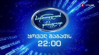 „საქართველოს ვარსკვლავი“ - 7 დეკემბერს, 22:00 საათზე