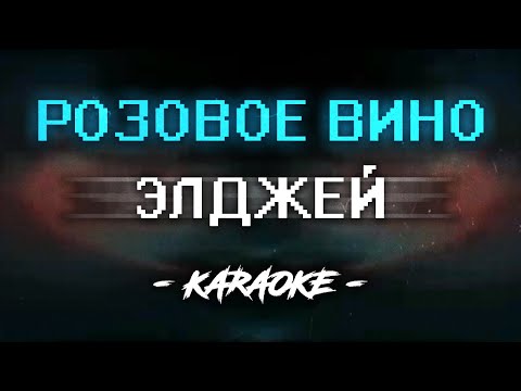 Элджей & Feduk - Розовое вино (Караоке)