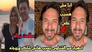 انهيار وبكاء عمر الشناوى بسبب زوجه الفنان هانى شاكر ويطالب برفع قضيه عليها بسبب شئ غريب