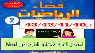 استعمال التقنية الاعتيادية للطرح بدون احتفاظ من 0إلى 999 ص43/42/41/40 فضاء الرياضيات المستوى الثاني