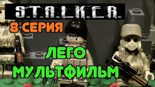 СТАЛКЕР, 8 серия, ЛЕГО МУЛЬТФИЛЬМ / STALKER LEGO STOP MOTION