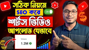 🔥 সঠিক নিয়মে YouTube Shorts ভিডিও আপলোড করবেন কিভাবে | শর্টস ভিডিও SEO করে আপলোড দিলে ভাইরাল।
