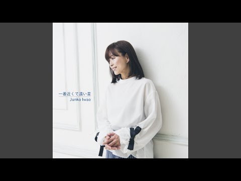 一番近くて遠い星