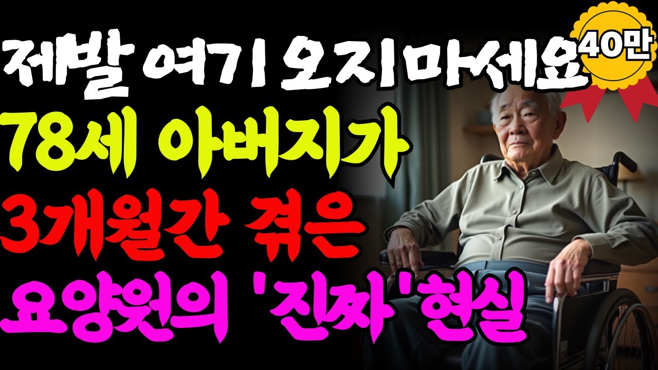 Outline Video 요양원에서 지낸 3개월, 78세 아버지의 눈물 고백 |사연| 오디오북 |노후준비|노후사연|노후생활