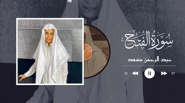 عبد الرحمن مسعد - سورة الفتح ١٨