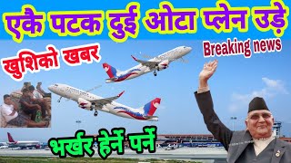 एकै पटक नेपाल एअरलाइन्सका 2 ओटा प्लेन उड़े KTM Nepal Airport updates