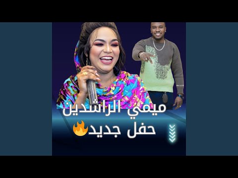 عيانه عيانه ميمي الراشدين 2025