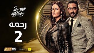 مسلسل نصيبي و قسمتك ج2 | رحمة | الحلقة 2 الثانية | بطولة هنا شيحة - أحمد فلوكس