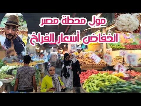 أنخفاض أسعار الفراخ فى مول محطة مصر أسكندرية
