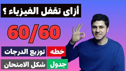 ازاى تذاكر الفيزياء فى ليالى الإمتحان| أفضل جدول+خطه لمراجعة الفيزياء 60/60