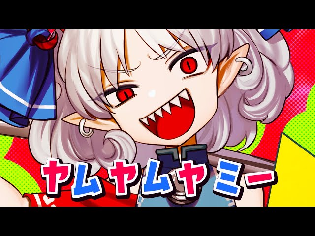 【東方ヴォーカルPV】ヤムヤムヤミー【暁Records公式】 class=