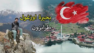 vlog 1 in Trabzon | 2022 رحلة طرابزون بحيرة اوزغول تركيا