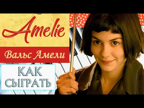 Вальс из амели видеоурок