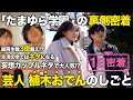 【1日密着】くだらないことこそ全力で!芸人とYouTuber2つの顔を持つ「たまゆら学園」植木おでんの1日密着