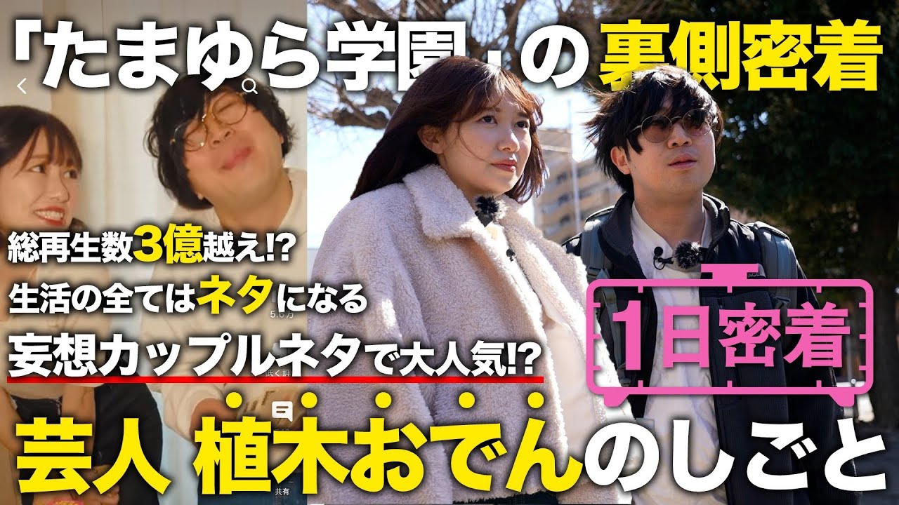 【1日密着】くだらないことこそ全力で！芸人とYouTuber２つの顔を持つ「たまゆら学園」植木おでんの1日密着