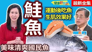 健康好生活 20230320 美味清爽國民魚！ 「鮭魚」料理方便營養