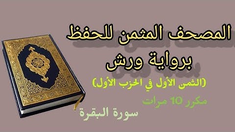 #حفظ_القرآن_الكريم مثمن (الثمن الأول في الحزب الأول) مكرر 10 مرات سورة البقرة