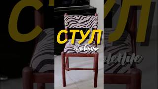 Стул-зебра🦓#diy #идеяспальни #дизайнмебели #дизайнинтерьера #дизайнгостиной #дизайн #интерьер #дом