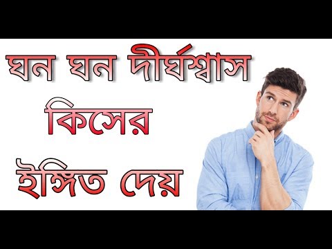 ভিডিও: সন্তানের দম কেন হয়