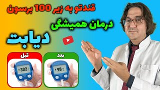 درمان دائمی دیابت بدون دارو | برای دیابت چی بخوریم؟ | دیابت نوع 1 و 2 رو به راحتی درمان کن! screenshot 5