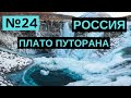 24. Плато Путорана. Россия