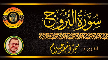 سورة البروج @SamirAllam-quraan | القارئ سمير علام