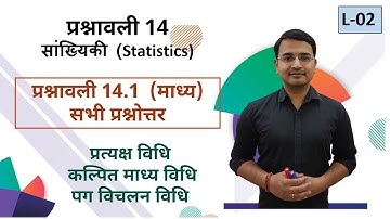 L-02, प्रश्नावली-14.1 माध्य (सभी प्रश्नोत्तर ) | सांख्यिकी (Statistics) कक्षा - 10 गणित
