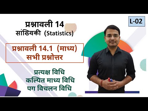 L-02, प्रश्नावली-14.1 माध्य (सभी प्रश्नोत्तर ) | सांख्यिकी (Statistics) कक्षा - 10 गणित