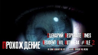 [Прохождения] Resident Evil: Outbreak #file 2. Сценарий Desperate Times. Very Hard.