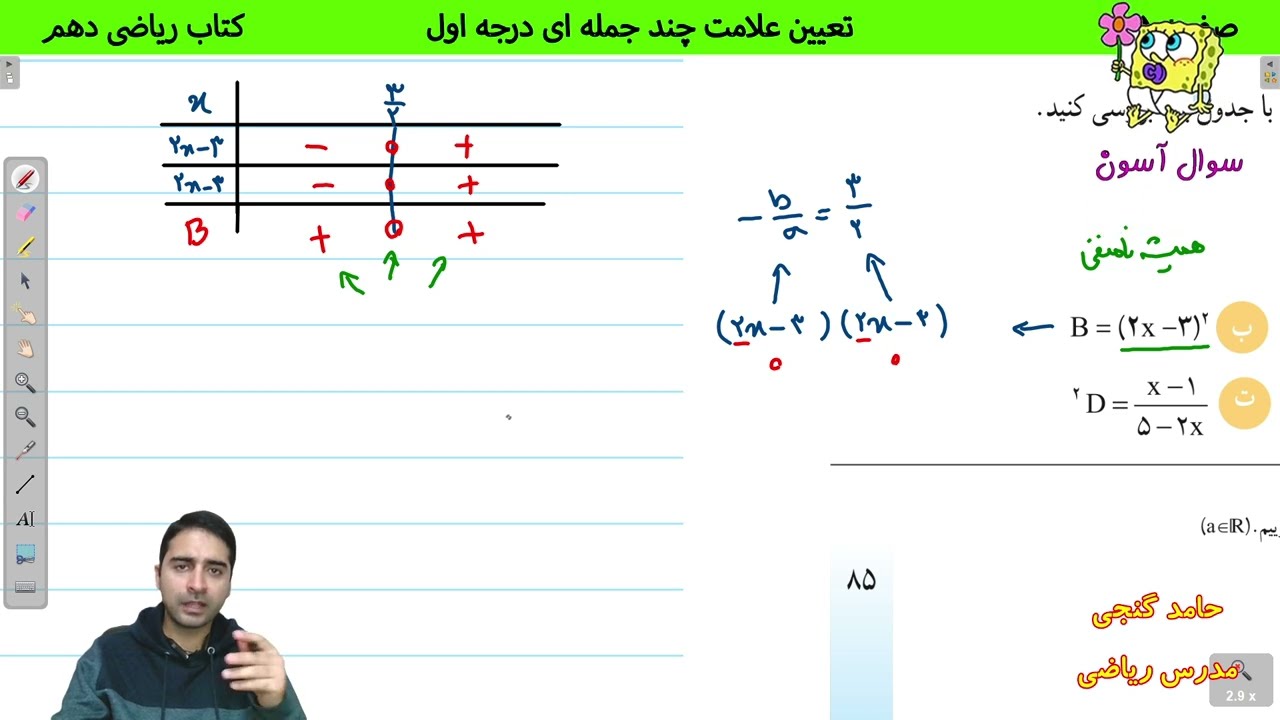 آموزش صفحه 85 کتاب ریاضی دهم - تعیین علامت چندجمله ای درجه اول - حامد گنجی
