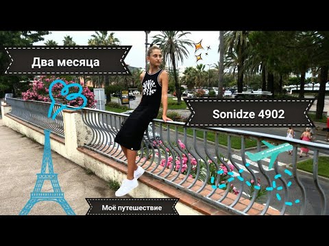 Sonidze 4902 : 🌊Моё путешествие по МИРУ💦