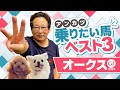 【オークス 予想】3歳牝馬の東京2400m戦は◯◯が勝負を分ける！実際にオークスを勝ったアンカツが「乗りたい馬」ベスト3【安藤勝己】