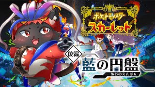 【ポケットモンスター スカーレット:藍の円盤】大穴に出むく