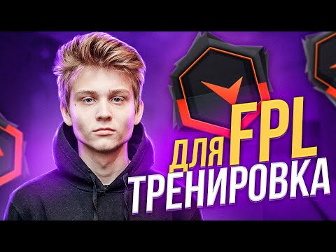 С ЭТОЙ ТРЕНИРОВКОЙ Poka ПРОШЁЛ В FPL, А Я ПОВТОРИЛ НА 10 LVL FACEIT CS:GO