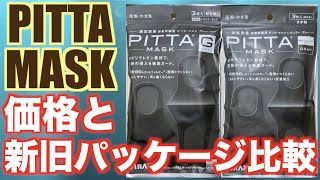 PITTA MASK新旧パッケージとコスパ比較（グレー）