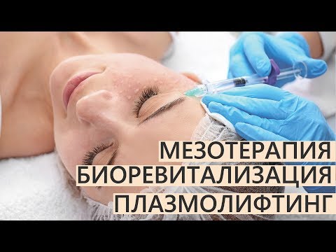 ⭐️Мезотерапия vs ⭐️Биоревитализация vs ⭐️Плазмолифтинг ❗️КОМУ КАКИЕ ИНЪЕКЦИИ