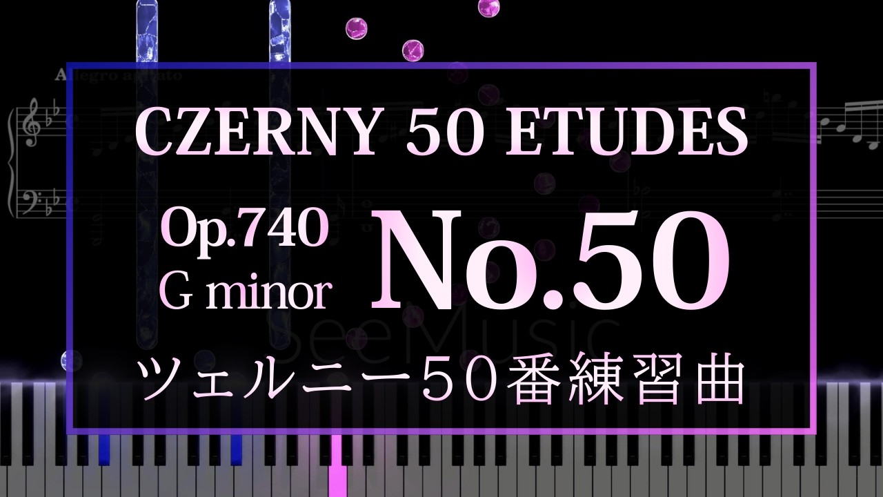 ツェルニー50】第50番 Czerny 50 Etudes Op.740 No.50 