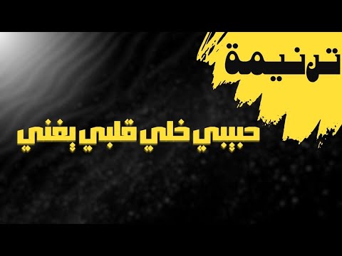 ترنيمة حبيبي خلي قلبي يغني