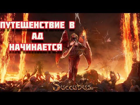 SUCCUBUS | Прохождение Часть 1