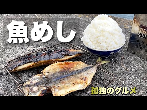 食欲旺盛なおっさんの昼メシ『脂したたる魚焼く』釣り男の飯テロすぎる静岡県伊豆下田ひとり旅