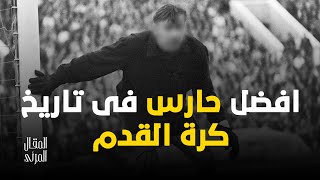 افضل حارس فى تاريخ كرة القدم ⚽