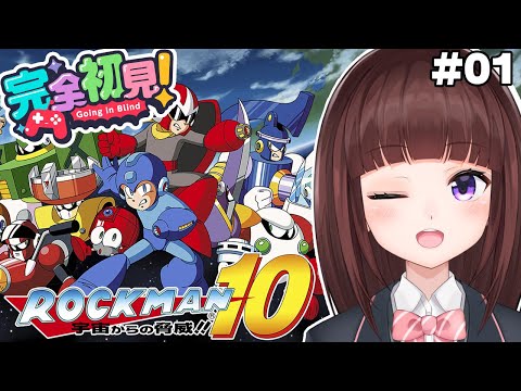 【 #ロックマン10 / #完全初見  】宇宙から何が来る！？  ロックマン10を完全初見でプレイしていく  #01 【 レトロゲーム / 女性実況 / VTuber 】