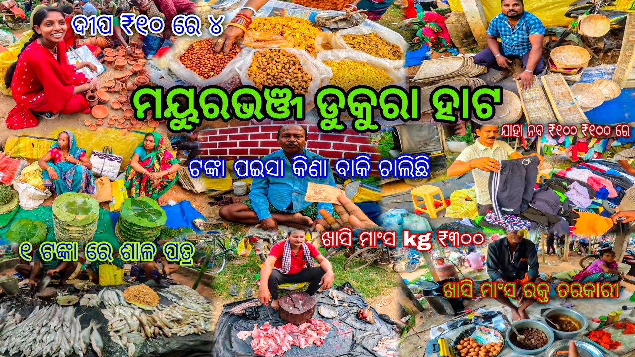 ଡୁକୁରା ହାଟ ମୟୁରଭଞ୍ଜ / ଡୁକୁରା ହାଟରେ ଟଙ୍କା ପଇସା କିଣା ବିକା ଚାଲିଛି / Dukura Hata / Hata Vlog